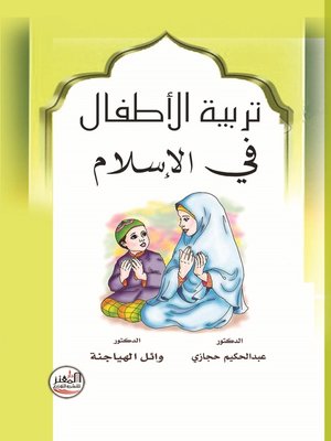 cover image of تربية الأطفال في الإسلام